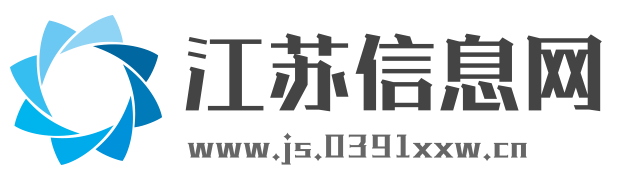 江苏信息网